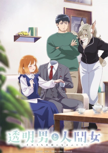 Anime Toumei Otoko to Ningen Onna: Sonouchi Fuufu ni Naru Futari